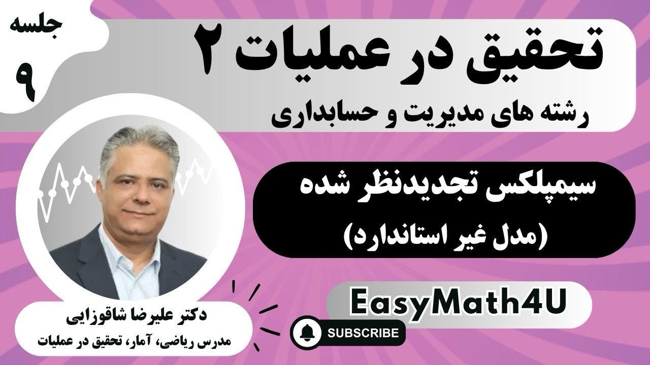 تدریس کامل درس تحقیق در عملیات 2   جلسه  9   سیمپلکس تجدیدنظر شده (مدل غیر استاندارد)