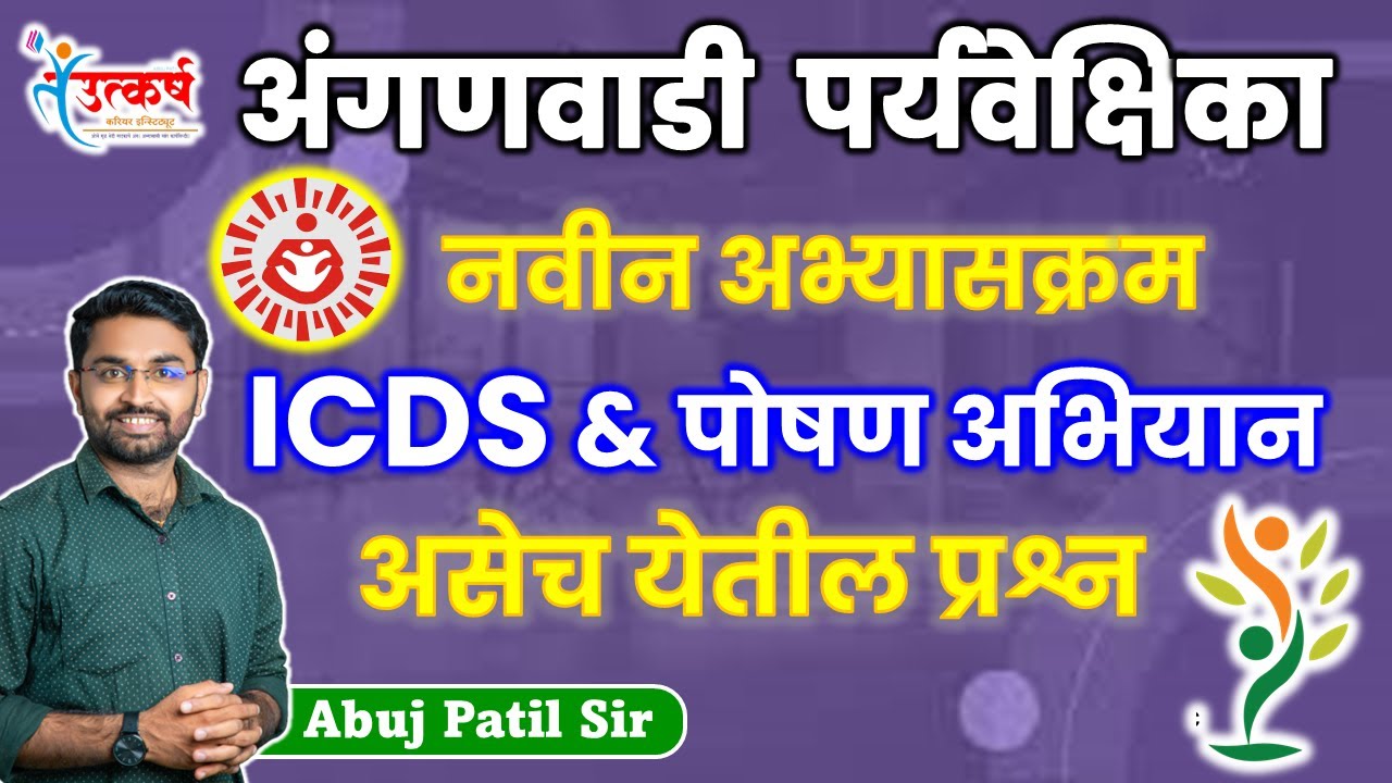 अंगणवाडी  पर्यवेक्षिका | सराव प्रश्न | ICDS : नवीन अभ्यासक्रम | ANGANWADI SUPERVISOR #icds