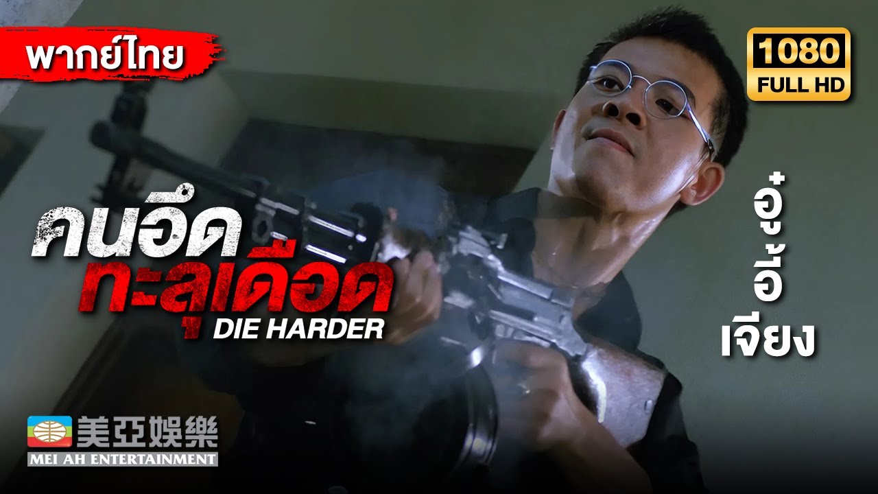 หนังแอ็คชั่นต่อสู้ | อู๋อี้เจียง คนอึดทะลุเดือด ( Die Harder ) | Mei Ah Movie | หนังจีนพากย์ไทย