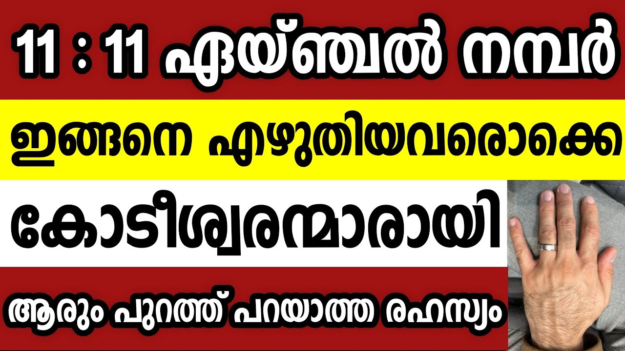 11:11 ഭാഗ്യ സംഖ്യ ഇങ്ങനെ വിരലിലെഴുതിയാൽ  സമ്പന്ന ഉറപ്പ്,ഏതാഗ്രഹവും നടക്കും