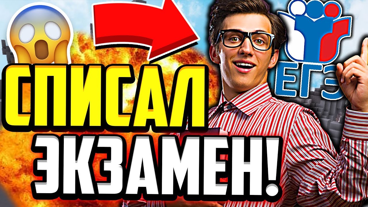 КАК Я СПИСАЛ ЭКЗАМЕНЫ? МОЯ ИСТОРИЯ ИЗ ЖИЗНИ! (Майнкрафт Скай Варс)