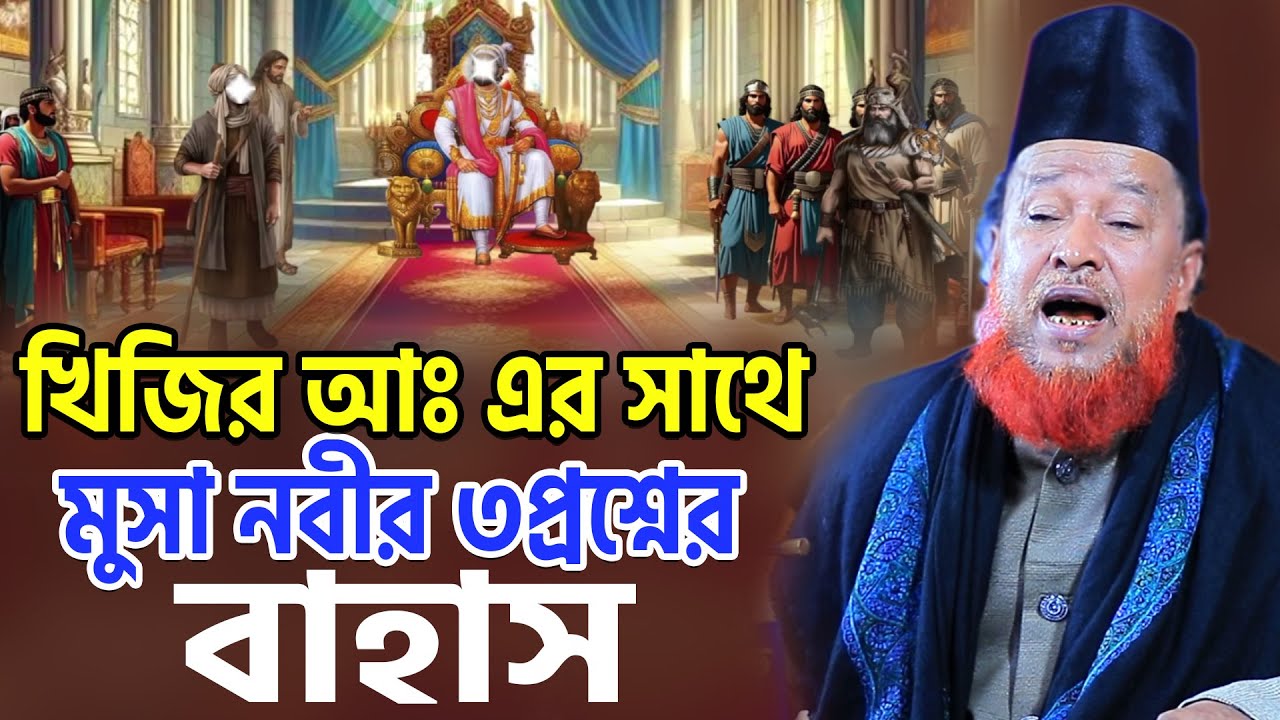 খিজির আঃ এর সাথে মুসা নবীর ৩ প্রশ্নের বাহাস। আব্দুর রহমান রেজভীর ওয়াজ। Abdur Rahman razvi Waz