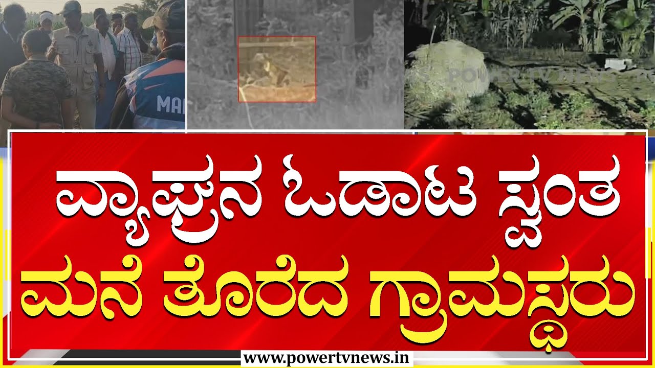 ವ್ಯಾಘ್ರನ ಓಡಾಟ ಸ್ವಂತ ಮನೆ ತೊರೆದ ಗ್ರಾಮಸ್ಥರು  | Power Tv News