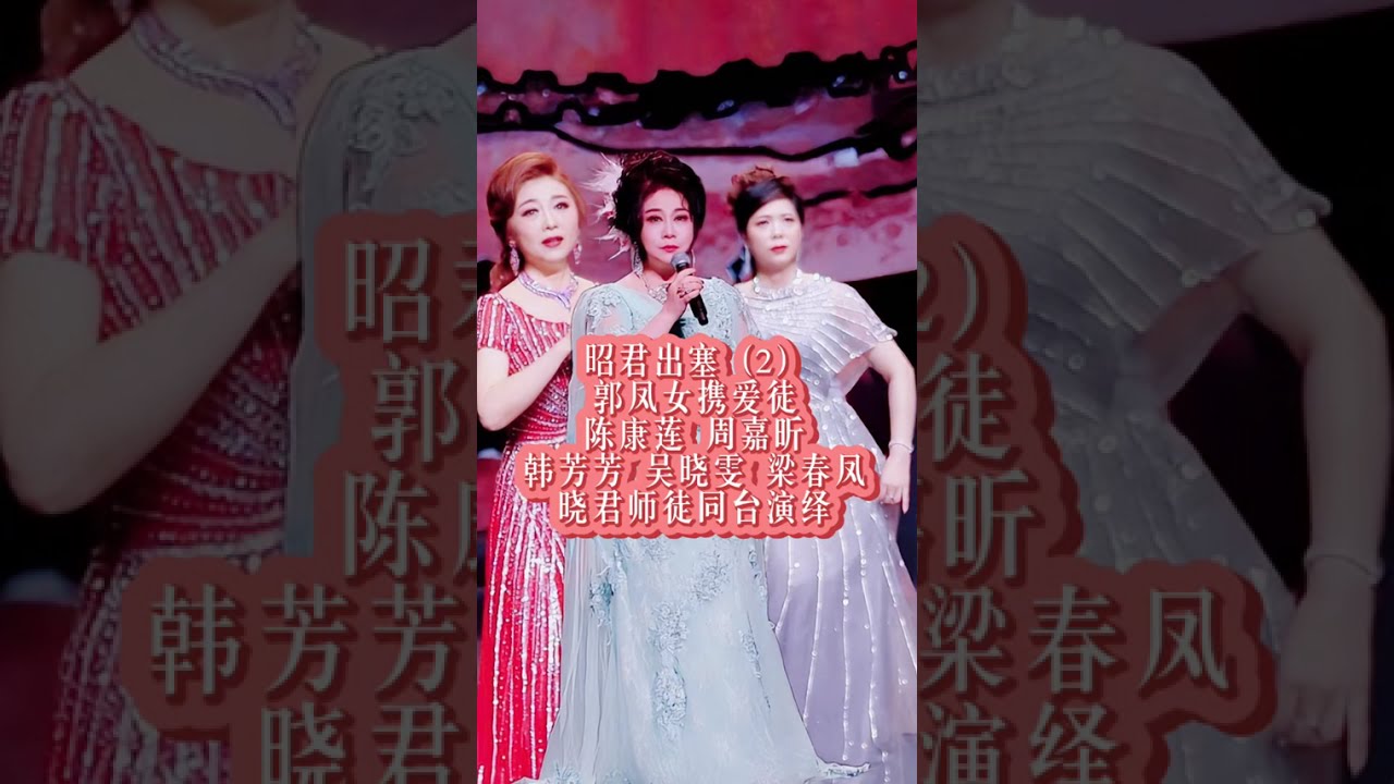 眾花旦合唱《昭君出塞》｜精選 2
