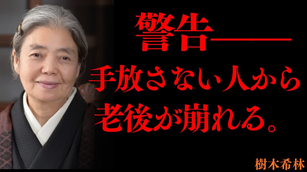 【樹木希林】「執着を手放さない人ほど、老後が苦しくなるのよ」 | 自己成長