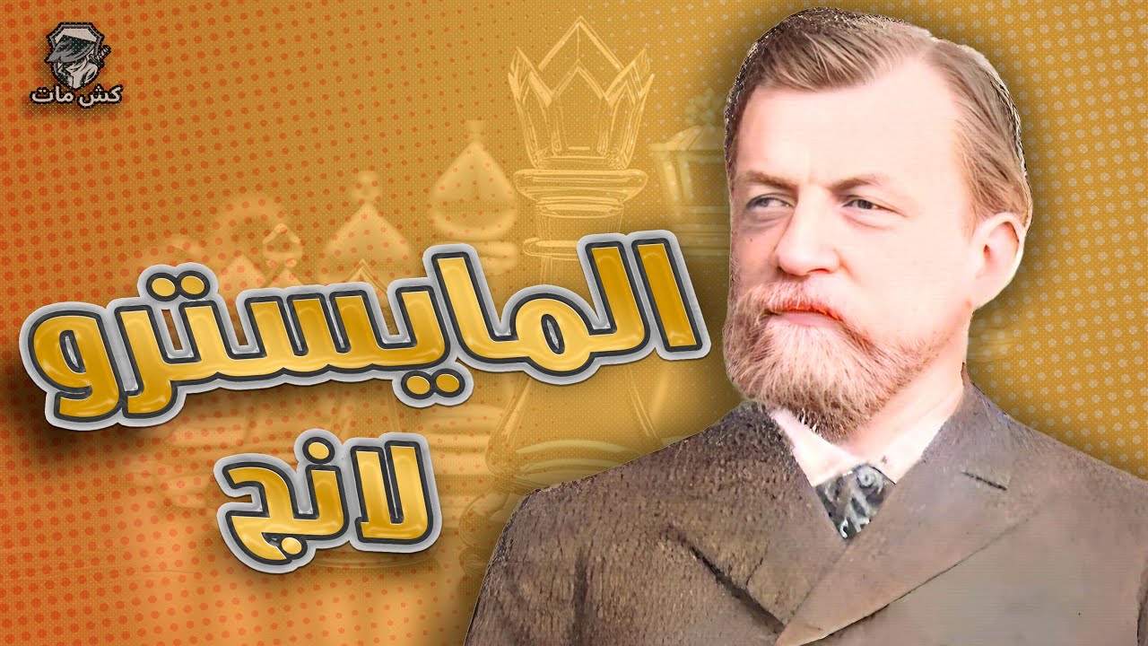 المايسترو لانج  😳‼️ - أبطال فى الظل