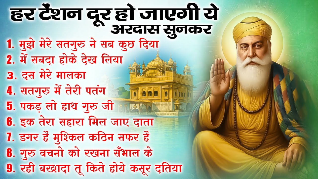 हर टेंशन दूर हो जाएगी ये अरदास सुनकर | Guru Nanak Bhajan | Guru Nanak | waheguru ardas #bhakti