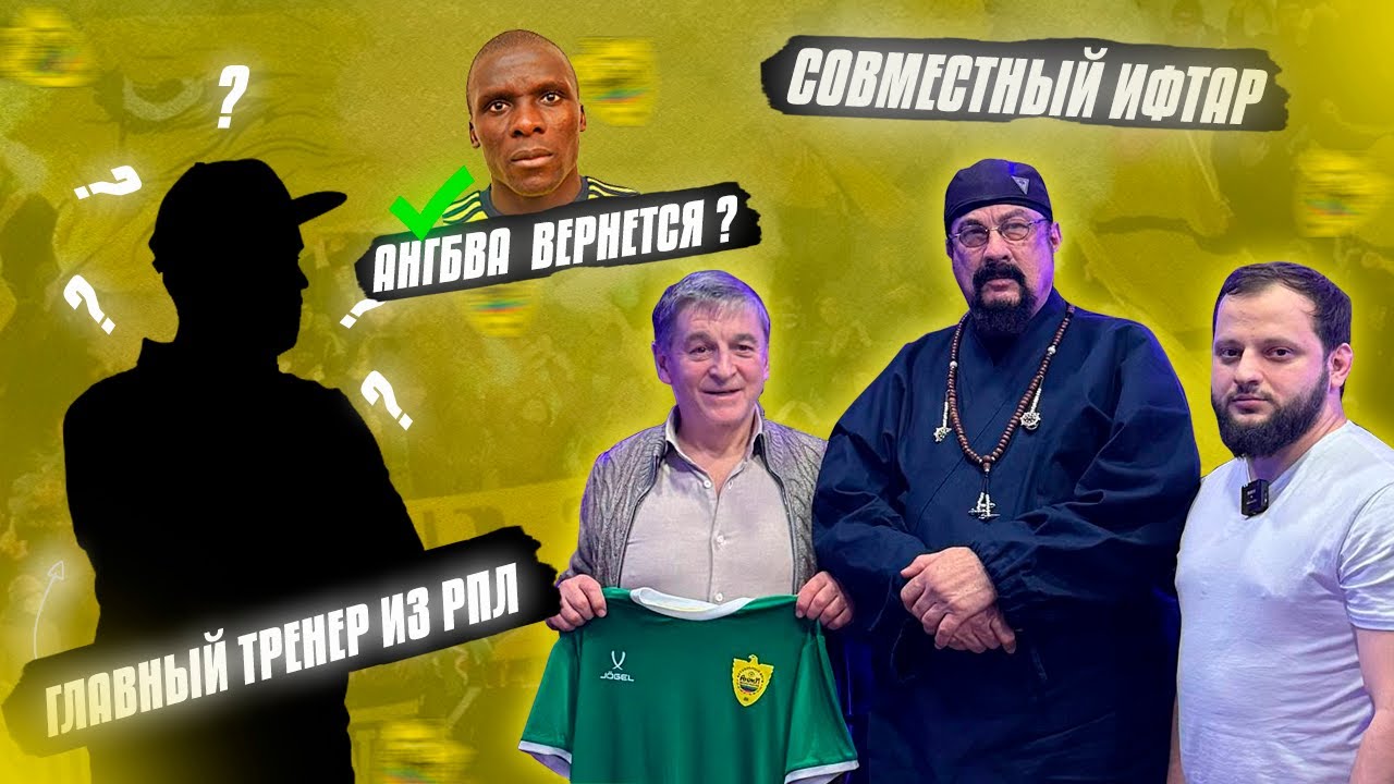 Ифтар | Осман Кадиев | тренер из РПЛ | Стивен Сигал |