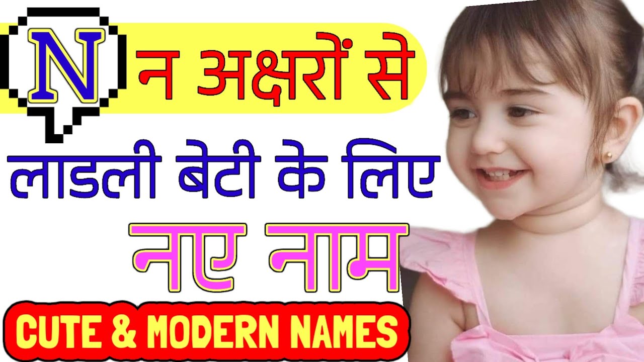 N (न) अक्षर से लड़कियों के नाम | Top Baby Girls Names start with letter N | N Letter Baby Girl Names