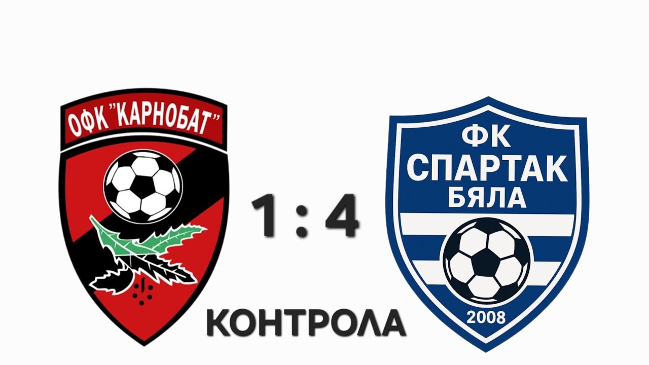 ФК Карнобат-- ФК Спартак Бяла резултат  КОНТРОЛА 1 : 4 