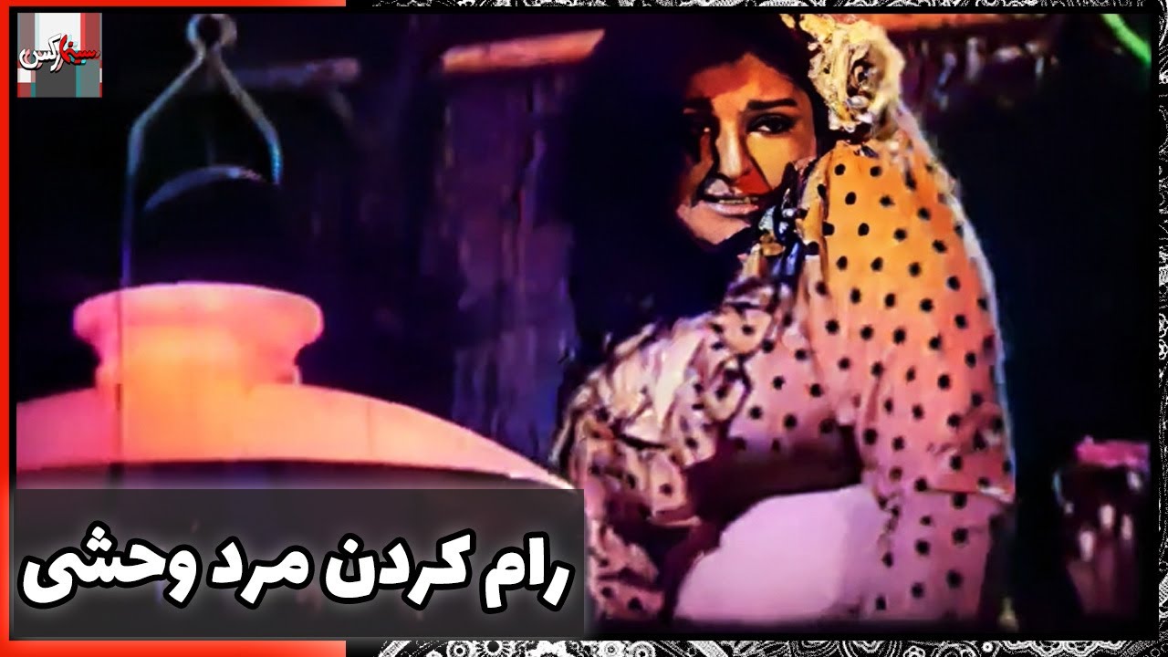 فیلم فارسی رام کردن مرد وحشی | نسخه قدیمی سانسور نشده