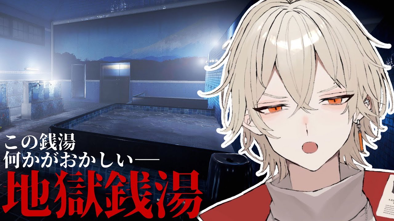 【地獄銭湯】この銭湯に入ってはいけないー 【 新人vtuber / 弐ト】