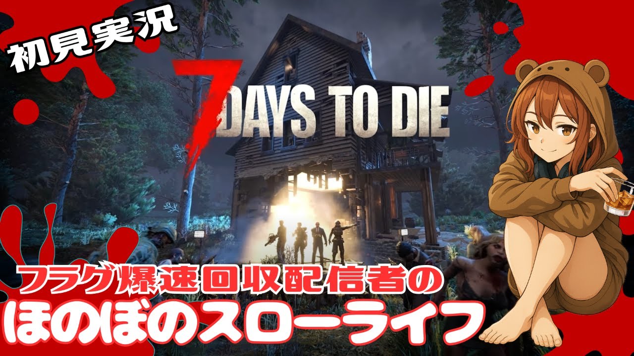 #12【初見7DtD】白いワンピースのあの子と同棲する【7 Days to Die】