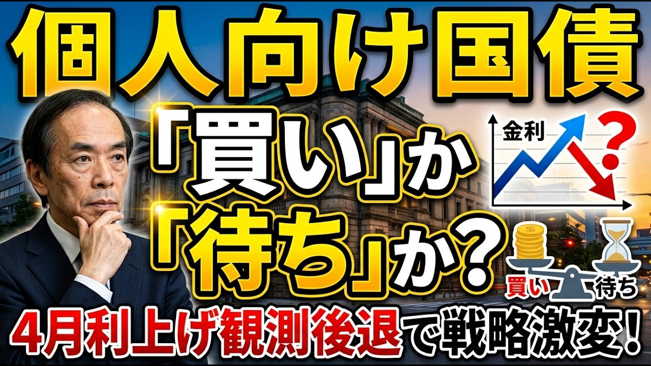 個人向け国債は「買い」か「待ち」か？4月日銀利上げ観測後退で変わる投資戦略