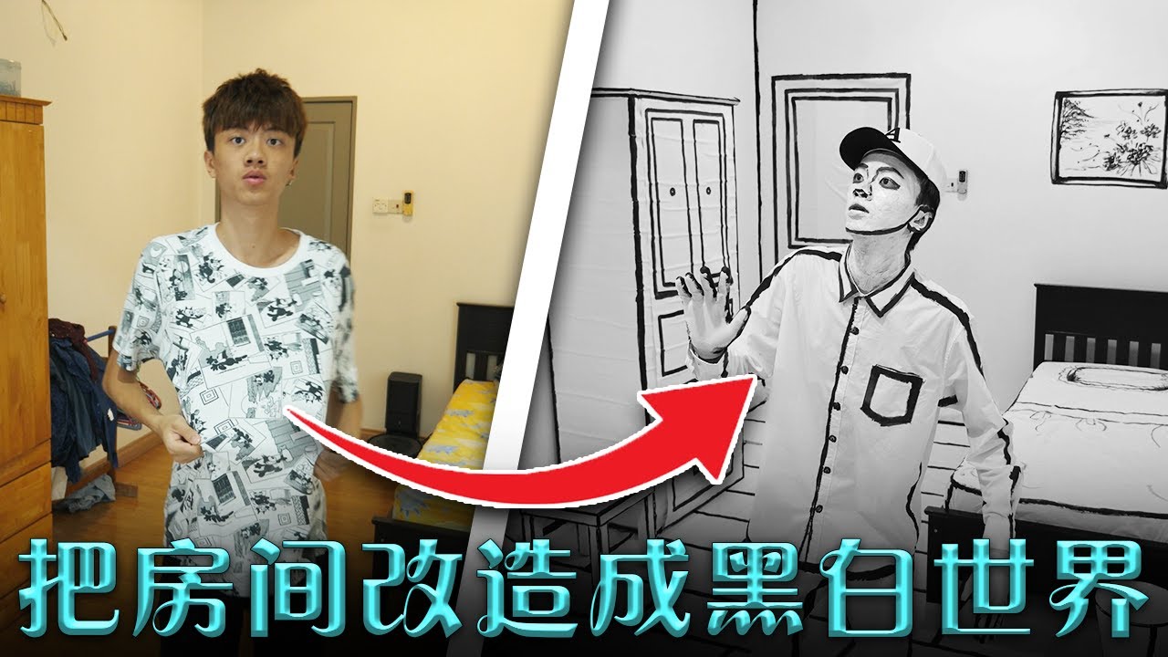 【改造房间】我把我和房间改造成黑白的卡通世界!