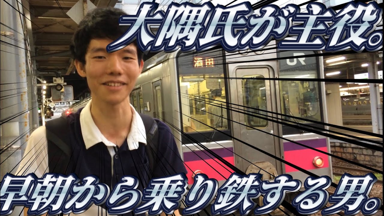 大隅氏が行く、北東パスの旅1日目