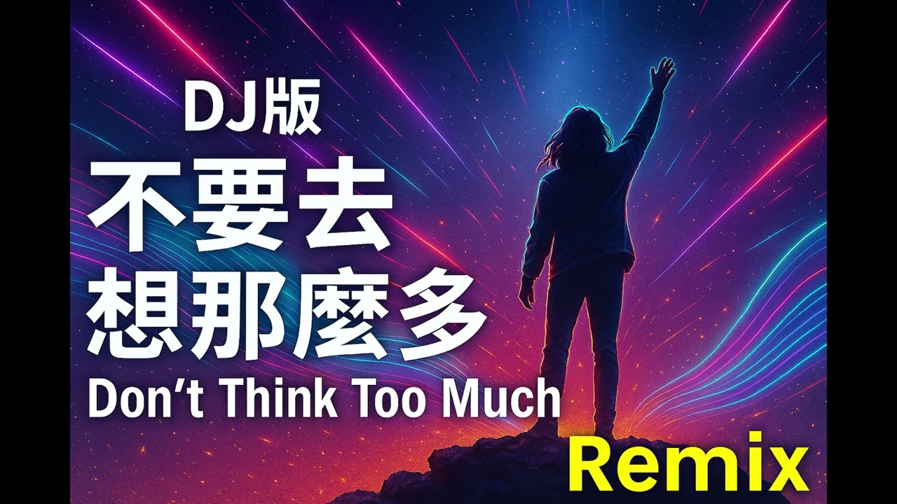 DJ版 - 不要去想那么多 (EDM Festival Remix) | Uplifting ChineseEDM