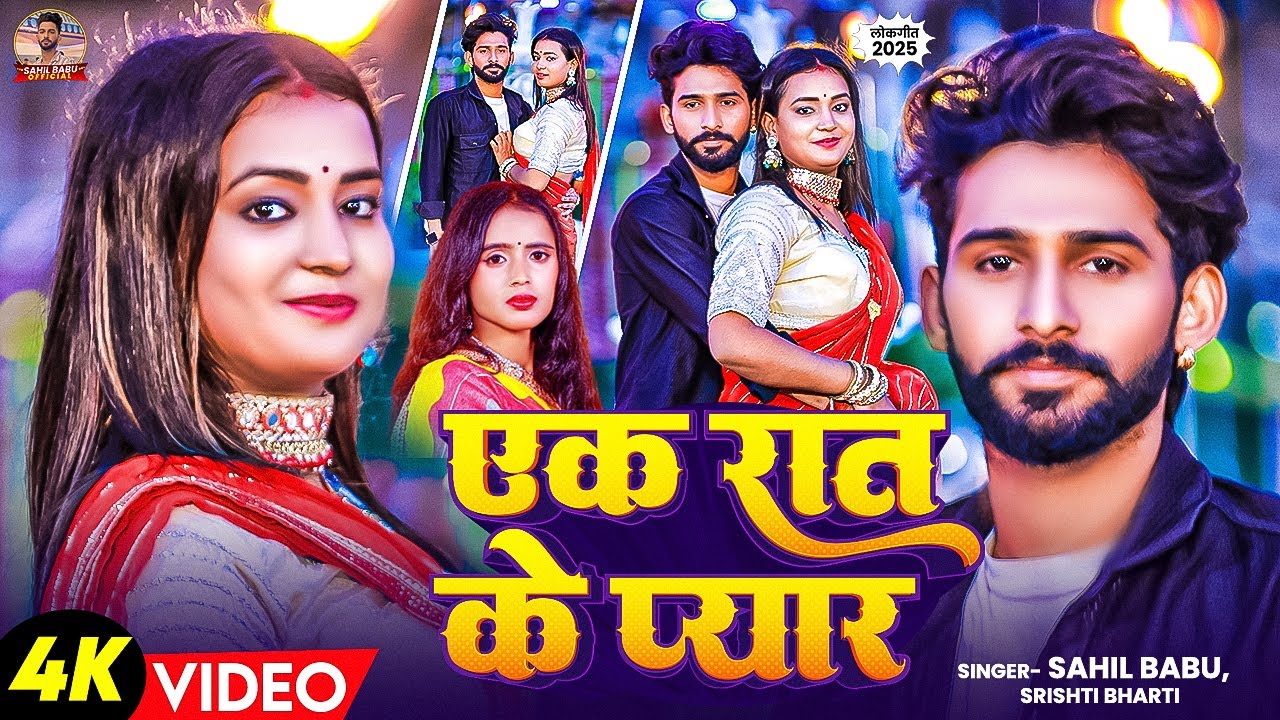 #Video - एक रात के प्यार #Srishti Bharti & #Sahil Babu | Ak Rat Ke Pyar | #New  Maghi Song 2025