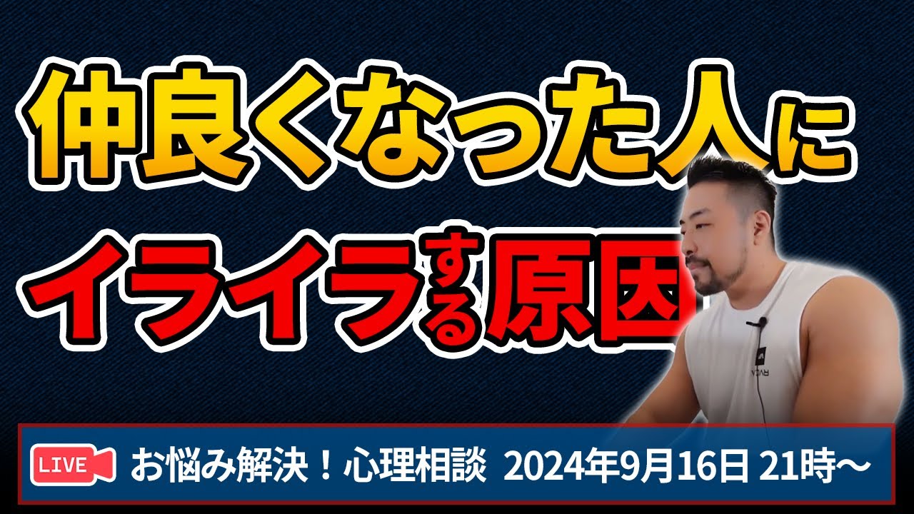 友人や恋人にイライラムカつく深い理由！お悩み解決心理相談ライブ