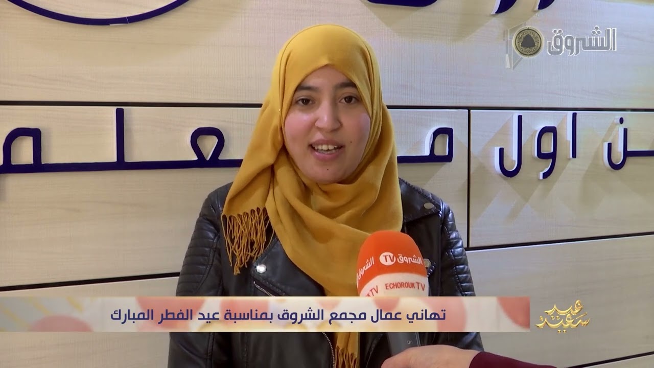 تهاني عمال الشروق بمناسبة عيد الفطر المبارك