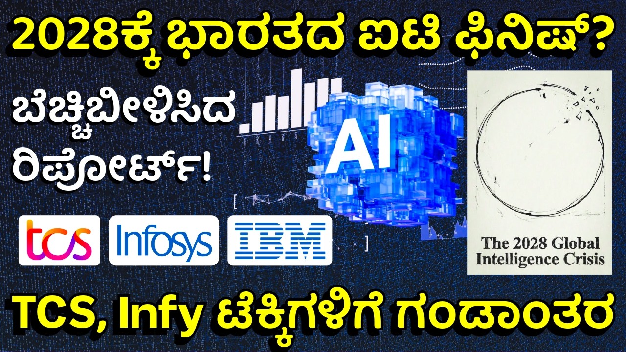 TCS, Infosys, IBM ಷೇರುಗಳು ದಿಢೀರ್ ಕುಸಿತ! IMF ಬಳಿ ಭಾರತ ಸಾಲ! | Citrini Research Report Explained