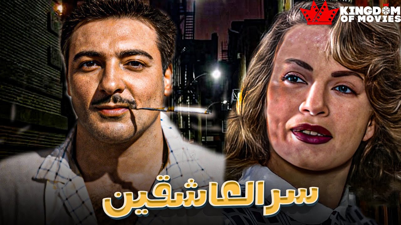 حصريا فيلم | سر العاشقين  | بطولة #هند_رستم   #رشدي_أباظة