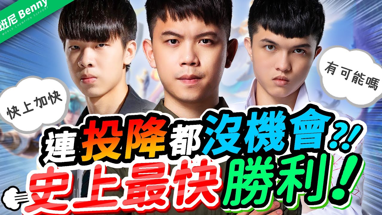 史上最快勝利！投降來不及按？！超刺激！Ft. @HKA XiaoLin  @Star星星 【班尼Benny】伯頓