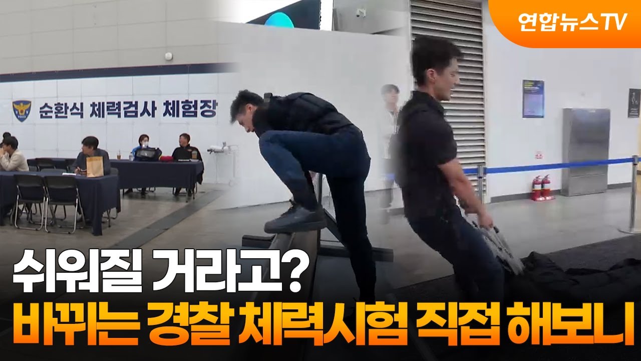 쉬워질 거라고?…바뀌는 경찰 체력시험 직접 해보니 / 연합뉴스TV (YonhapnewsTV)