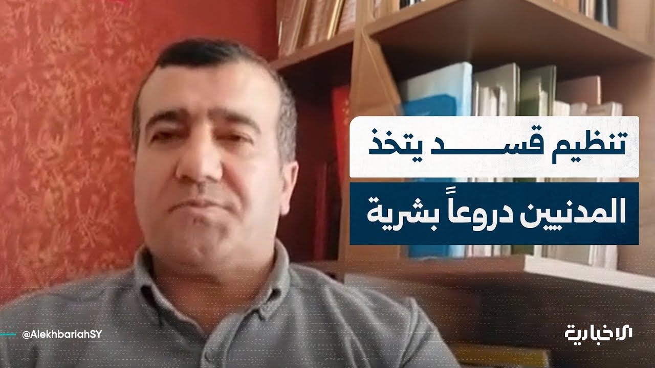 المحامي محمود الداوود: تنظيم قسد خسر كل أوراق القوة ويستخدم المدنيين دروعاً بشرية