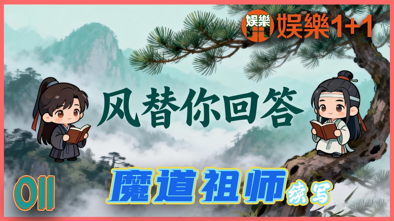 魔道祖師番外之風替你回答 011：魏無羨這才后知后覺地發現自己失言，臉頰微微發燙，心里暗自懊惱 ＃魏無羨 ＃藍忘機