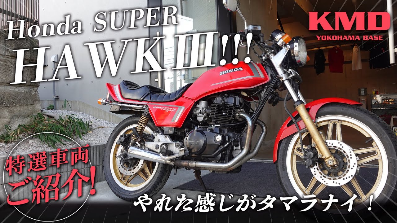 【新入荷在庫紹介!!!】Honda スーパーホークⅢ やれた感じがタマラナイ！途中でカットされたメガホンマフラーなどカスタム多数！カスタムネイキッド専門店 KMD YOKOHAMA