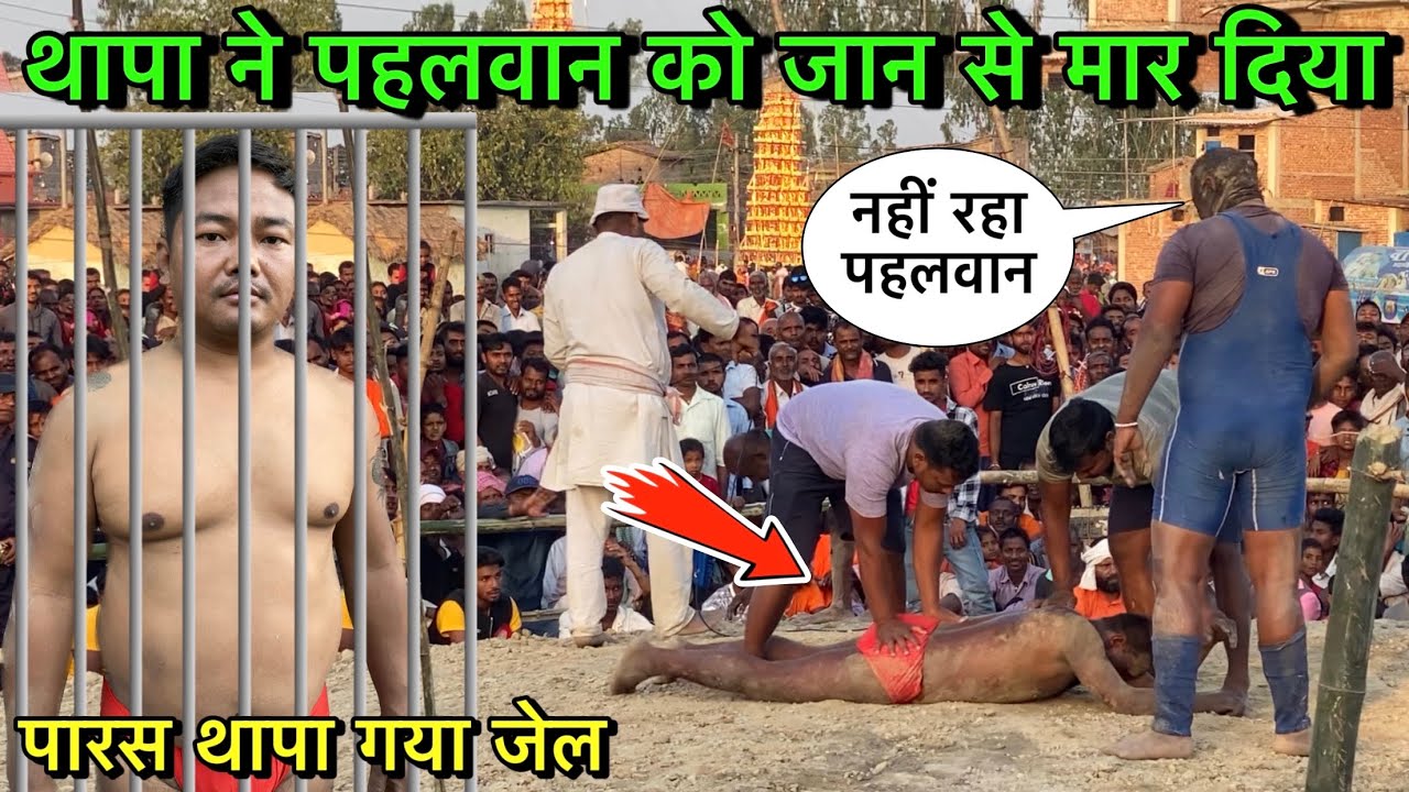 थापा ने पहलवान को जान से मार के गया जेल | paras thapa ki kushti | thapa ki kushti 2023 | desi akhada