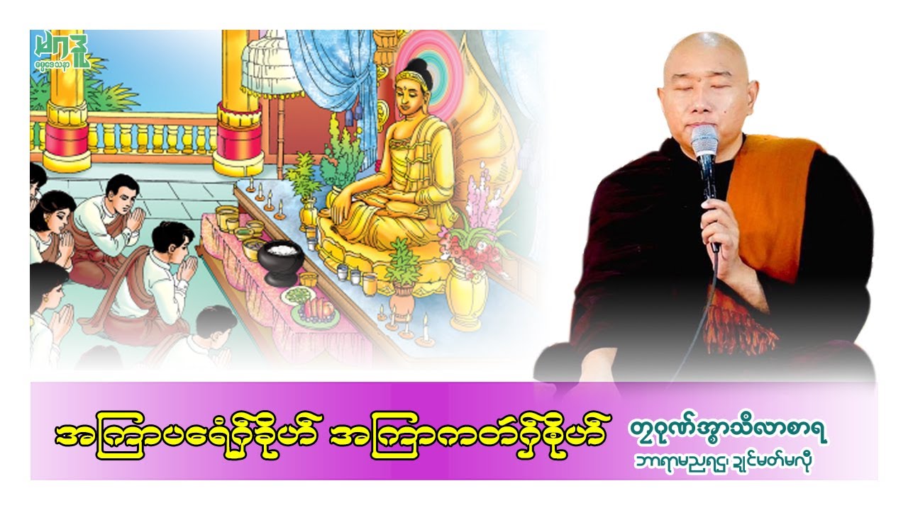 🍀အကြာပရေံဂှ်ခိုဟ် အကြာကတဴဂှ် ၜိုဟ် 🌷 🙏 တၠဂုဏ်အ္စာသဳလာစာရ 🌼🌺