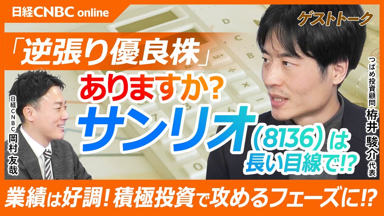 【サンリオは逆張り優良株？｜つばめ投資顧問栫井駿介氏】IP関連株は逆回転気味／サンリオの好調だった米州は頭打ちか／日中関係悪化も悪材料／業績の推移は好調で積極的な投資も行っている／長期投資銘柄｜日本株