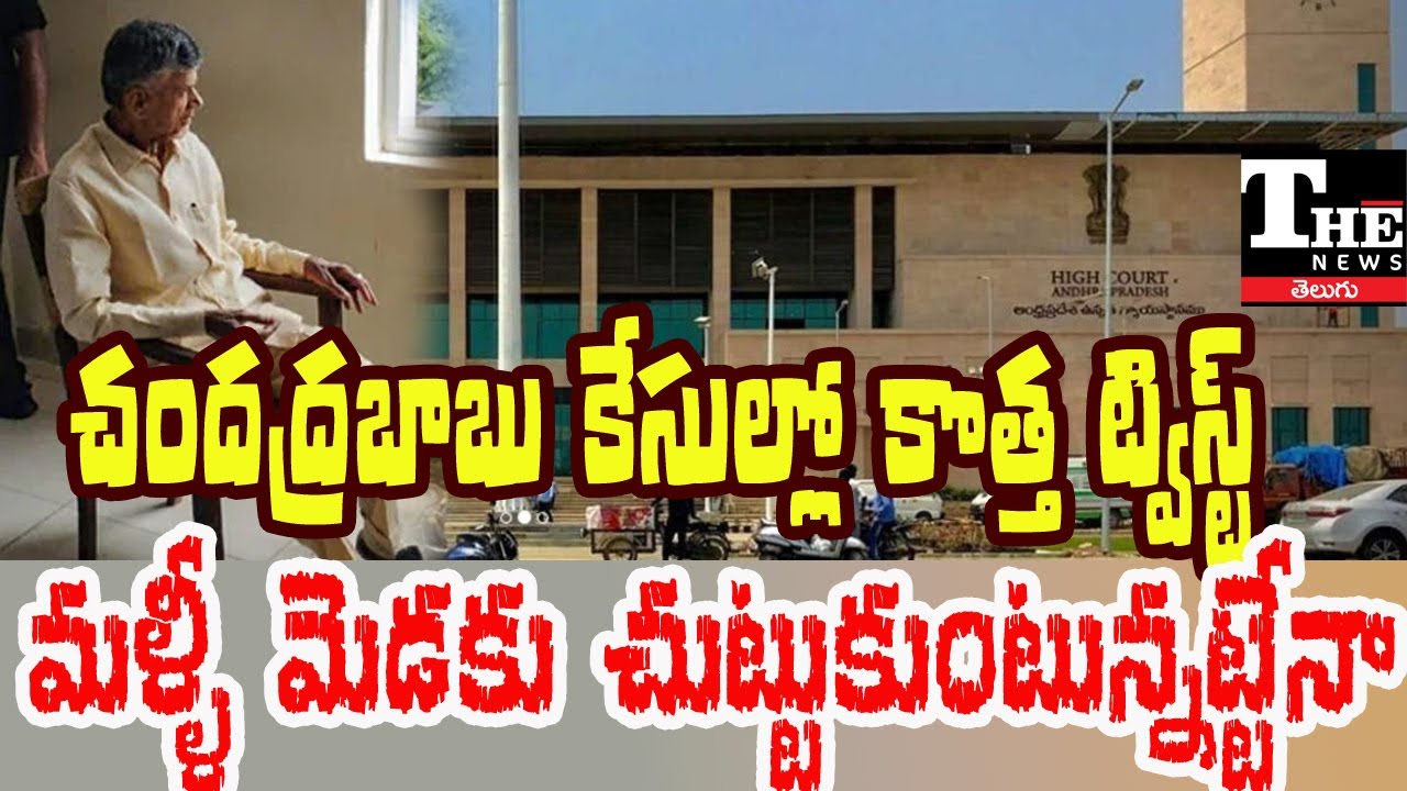 Chandrababu Naidu in Trouble Again? AP High Court Seeks Clarity on Case Withdrawals