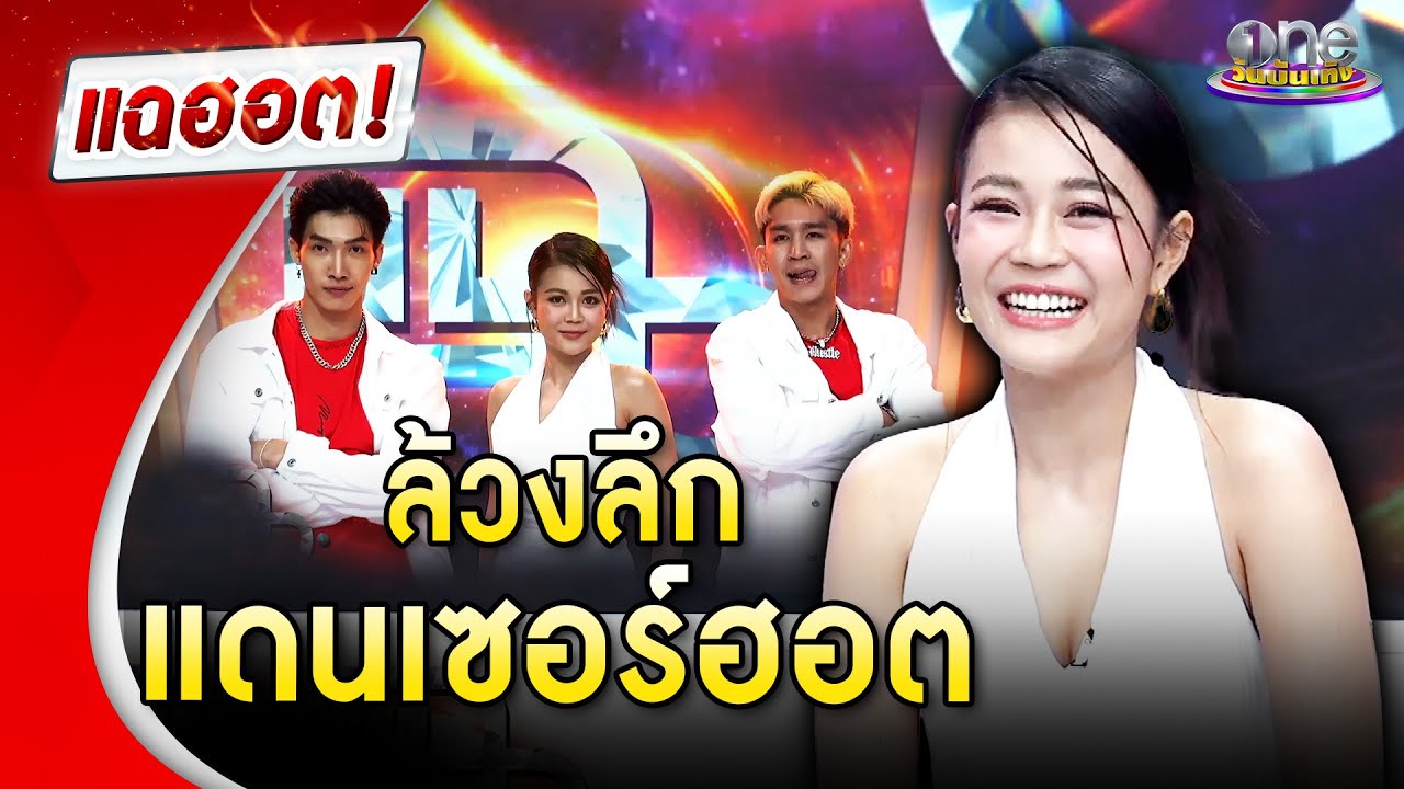 “ลำไย ไหทองคำ”  พาล้วงลึก  “พี - เจอาร์” แดนเซอร์ชายสุดฮอต  | แฉฮอต 2024