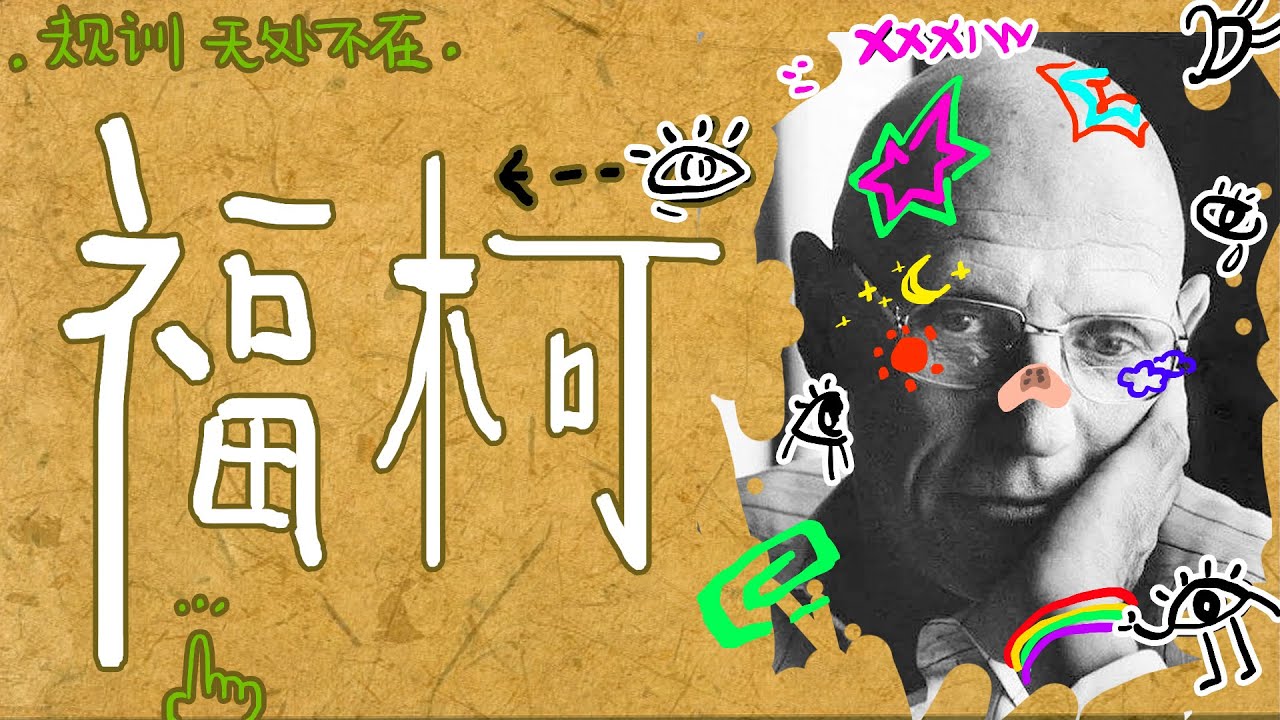 【福柯 下】是誰在規訓我？那個看不見的權力中心究竟是什麽。