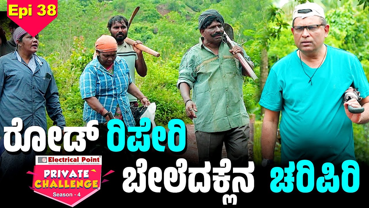 ರೋಡ್ ರಿಪೇರಿ‌ ಪಂಡ್ದ್ ಮಂಡೆ ಲಗಾಡಿ‌ ಮಲ್ಪುನ‌ ಕುಸಾಲ್ │Bolar -Nandalike│Private Challenge S4│EP - 38