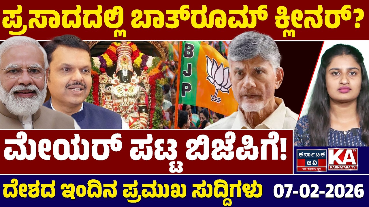 National News | ದೇಶದ ಇಂದಿನ ಪ್ರಮುಖ ಸುದ್ದಿಗಳು | 07-02-2026 | Modi | N Chandrababu Naidu | Karnataka TV