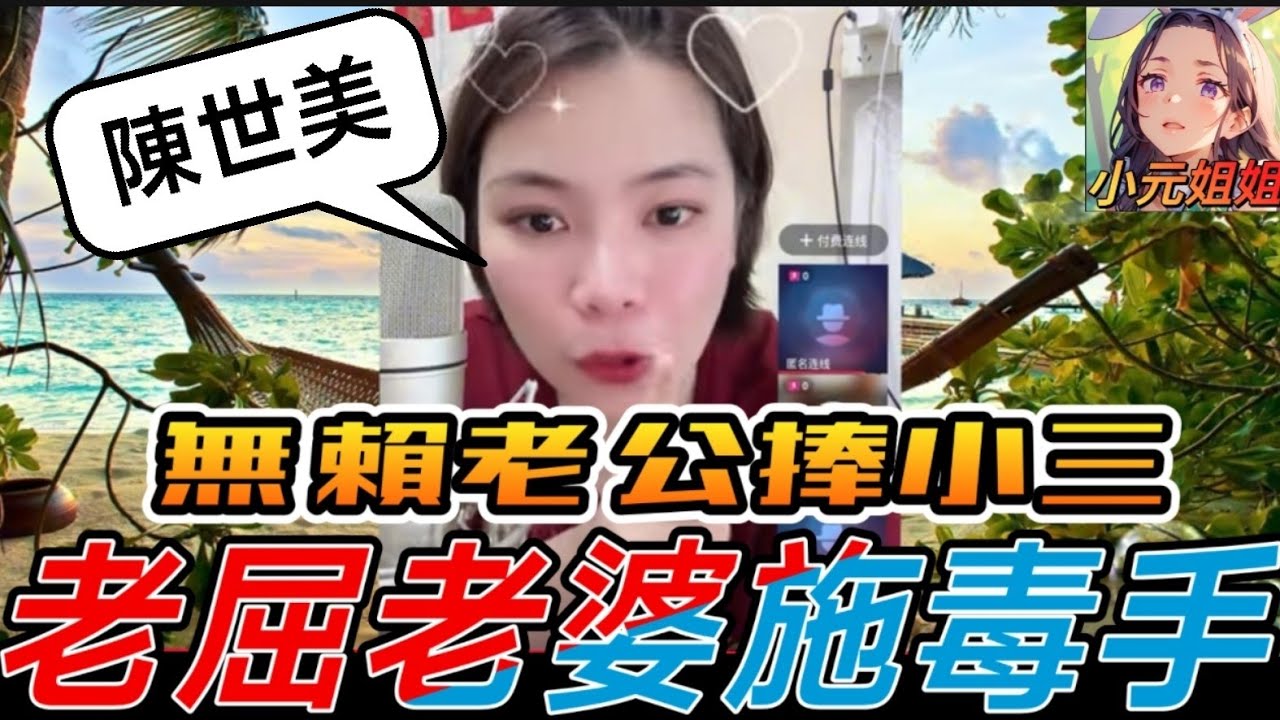 無賴老公捧小三，老屈老婆施毒手 #小元姐姐 #廣東話 #小元情感分享 6 11 NO AB