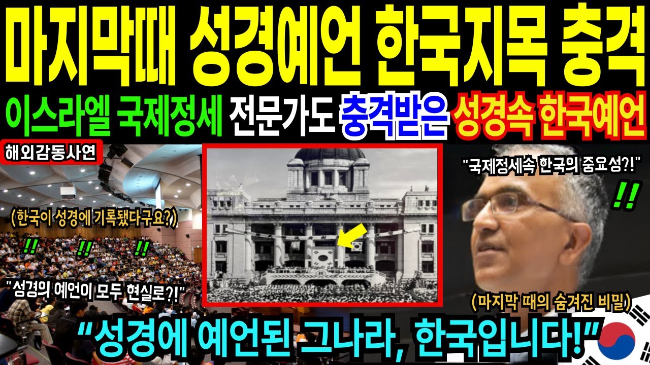 [해외감동사연] 마지막 종말의 때 대한민국이 지목된 이유, 이스라엘 전세계 학자들이 충격받은 성경 예언!