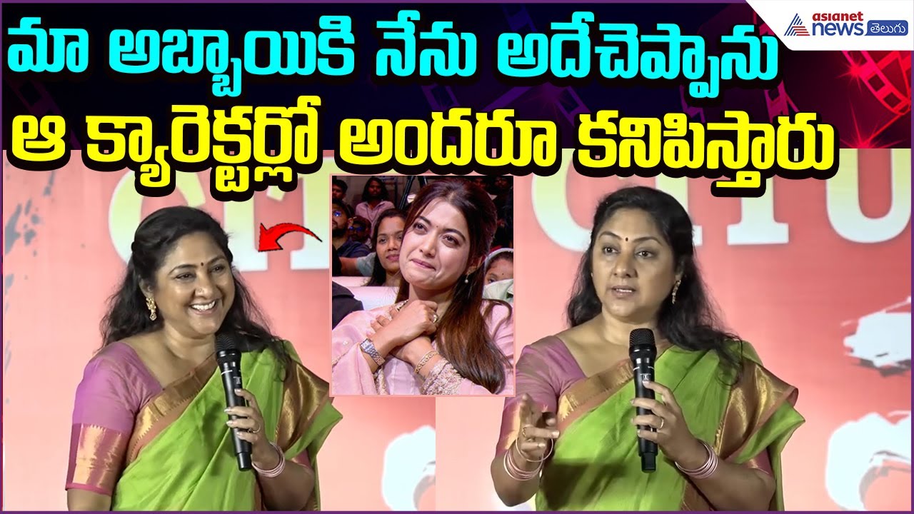 Actress Rohini on The Girlfriend Movie: ఆ క్యారెక్టర్లో అందరూ కనిపిస్తారు | Asianet News Telugu