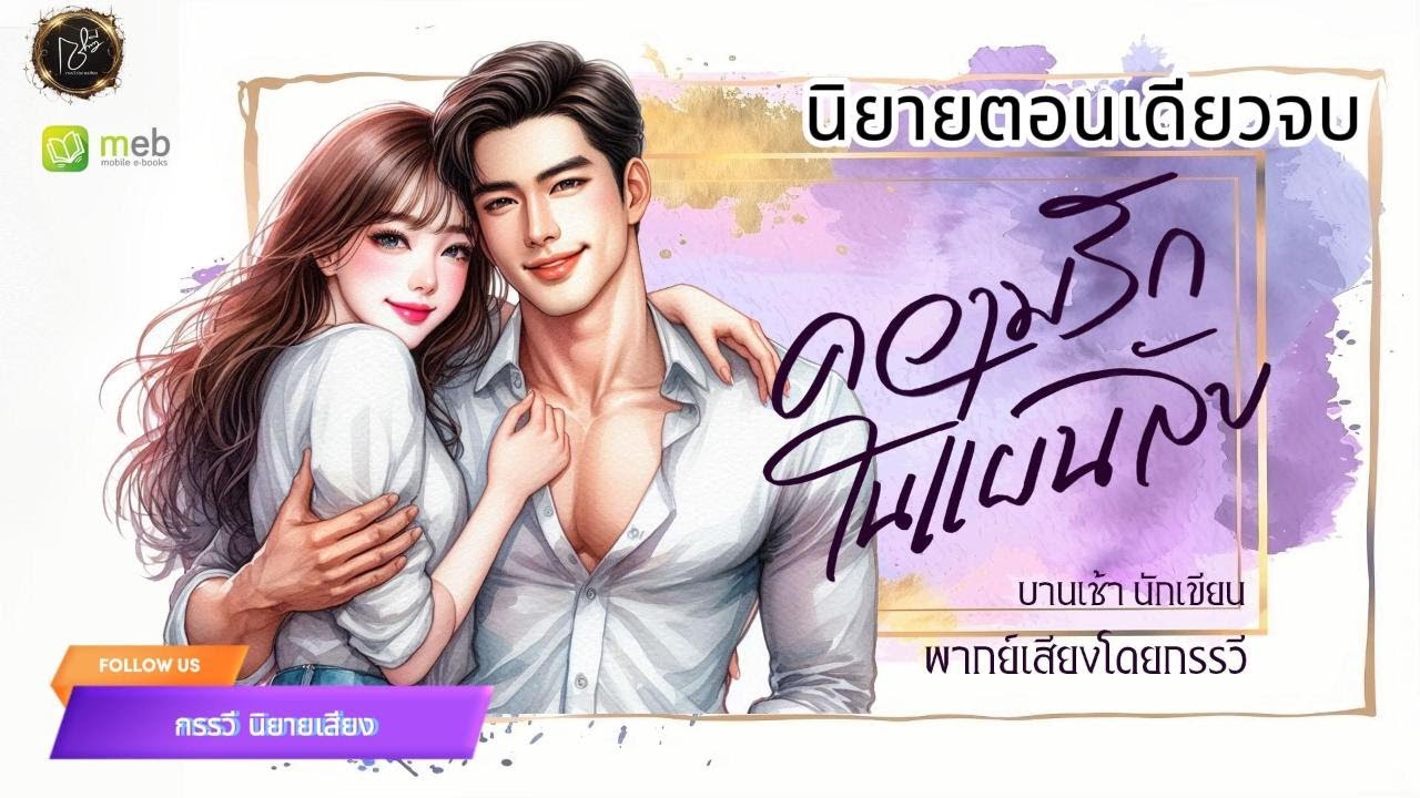 ความรักในแผนลับ (ตอนเดียวจบ) โดยบานเช้า พากย์เสียงกรรวี #ละครวิทยุ #love #podcast