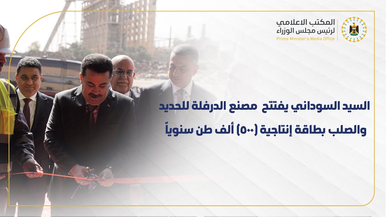 رئيس مجلس الوزراء  السيد محمد شياع السوداني يفتتح مصنع درفلة الحديد في البصرة