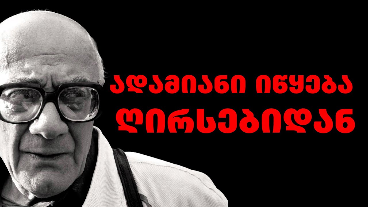 მერაბ მამარდაშვილი - ქართველი სოკრატეს გამონათქვამები, რომელიც დაგაფიქრებთ საკუთარ მნიშვნელობაზე