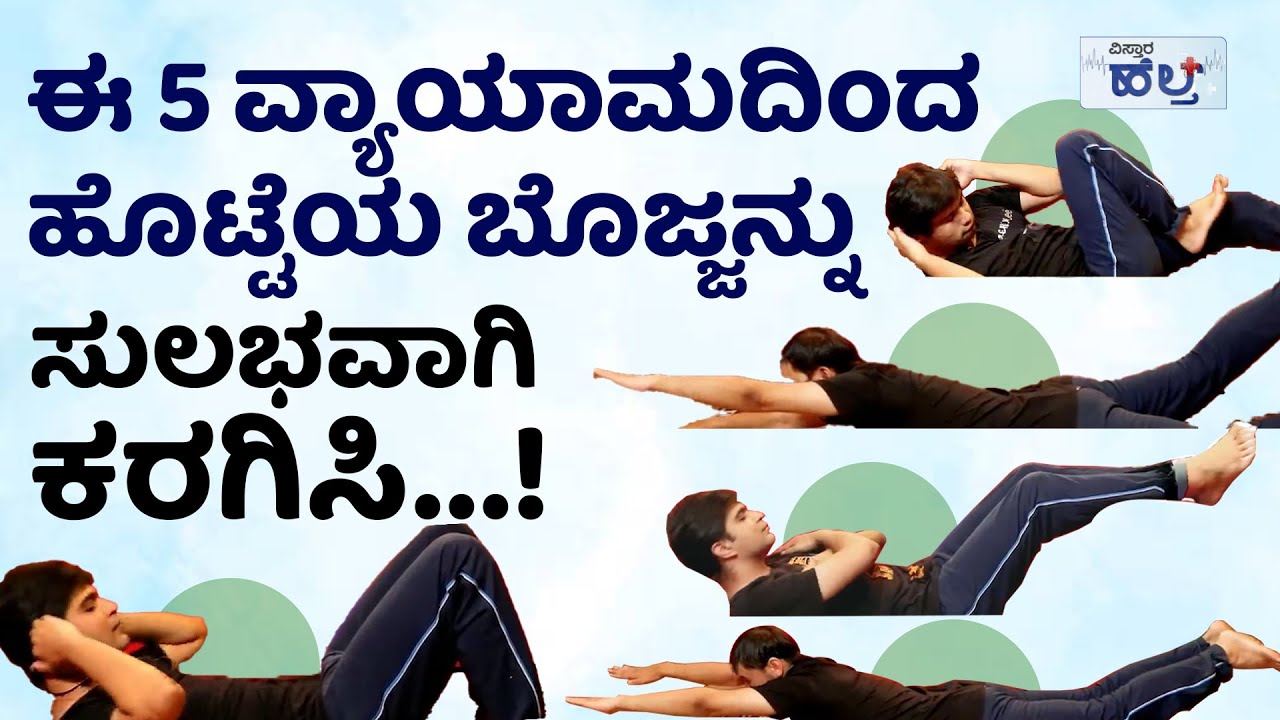 ಹೊಟ್ಟೆಯ ಬೊಜ್ಜು ಕರಗಿಸಬೇಕಾ..? ಹೀಗೆ ಮಾಡಿ! | Best Belly Fat Loss Exercise At Home | Belly Fat Workout