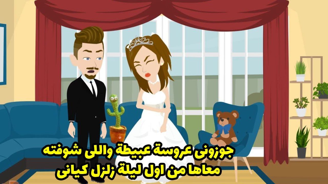 جوزوني عروسة عبيطة و الي شوفته معاها اول ليلة زلزل كياني ؟