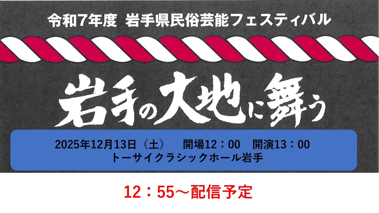 令和7年度　岩手県民俗芸能フェスティバル　「岩手の大地に舞う」