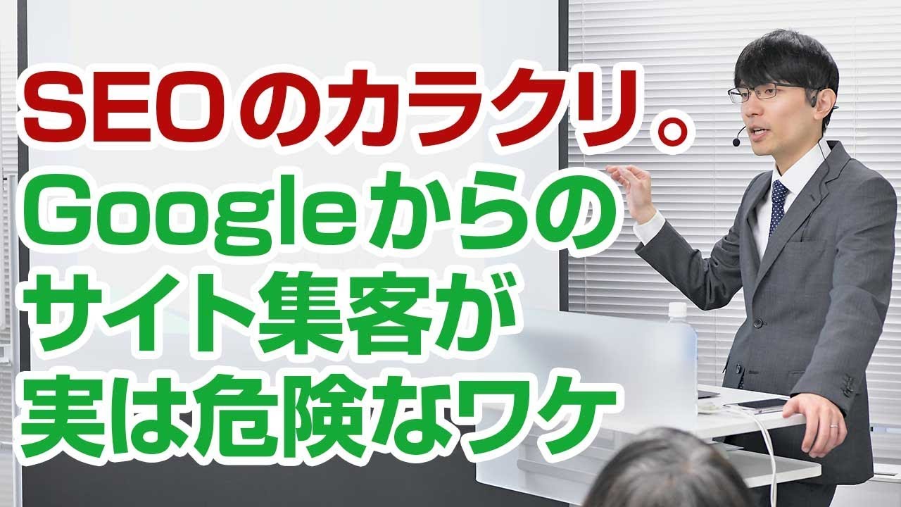 SEOのカラクリ。Googleからのサイト集客が実は危険なワケ