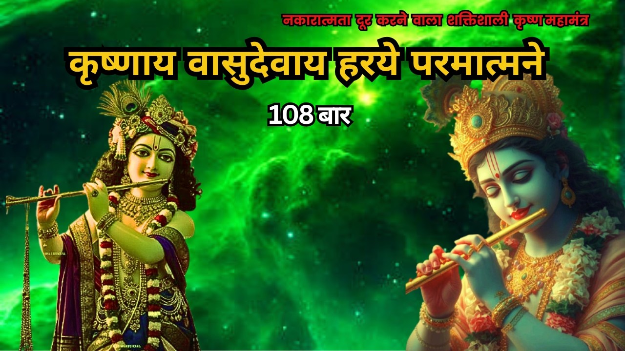 श्री कृष्ण महामंत्र - 108 बार कृष्णाय वासुदेवाय | प्रतिदिन यश प्राप्ती के लीये चमत्कारी महामंत्र